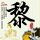 大话西游之月光宝盒
